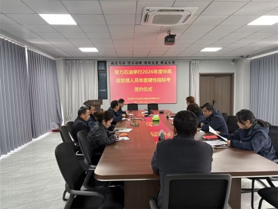 聚力担当守初心 靶向攻坚启新程——聚力石油经营团队签订年度目标责任书