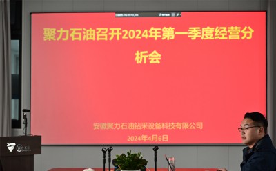 聚力石油召开2024年第一季度经营分析会议
