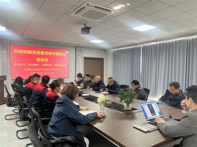 聚力石油召开科技创新座谈会，开启高质量发展新征程