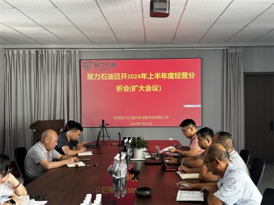 聚力石油召开2024上半年度经营分析会议